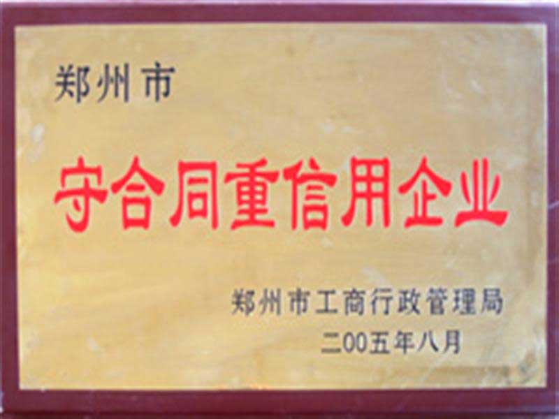重合同守信用