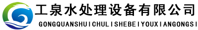 石家庄工泉水处理科技有限公司