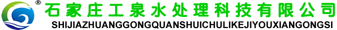 石家庄工泉水处理科技有限公司